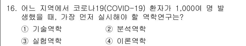 9급_지방직_공무원_서울시_공중보건 2020년 16번 - 코로나19 환자가 발생했을 때 가장 먼저 실시해야 할 역학 연구는 '기술... 에 관한 핵심 기출문제