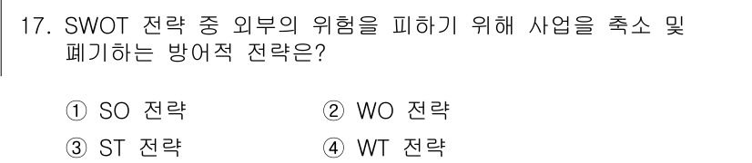 9급_지방직_공무원_서울시_공중보건 2020년 17번 - SWOT 분석에서 WT 전략은 약점(Weaknesses)과 위협(Thre... 에 관한 핵심 기출문제