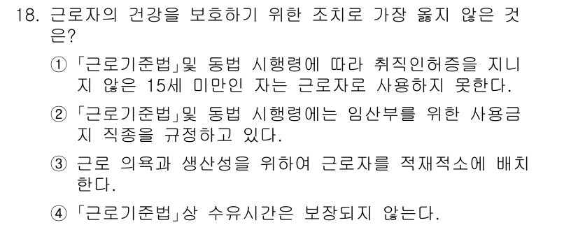 9급_지방직_공무원_서울시_공중보건 2020년 18번 - 정답은 ‘4’입니다. 근로기준법에서는 근로자의 수유시간을 보장해야 하며,... 에 관한 핵심 기출문제