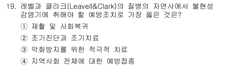 9급_지방직_공무원_서울시_공중보건 2020년 19번 - 레벨과 클락의 질병 모델에 따르면, 불현성 감염의 예방은 지역 사회 전체... 에 관한 핵심 기출문제