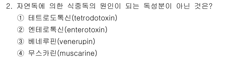 9급_지방직_공무원_서울시_공중보건 2020년 2번 - 정답인 '2'번 엔테로톡신(enterotoxin)은 장에서 발생하는 독소... 에 관한 핵심 기출문제