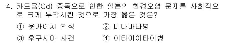 9급_지방직_공무원_서울시_공중보건 2020년 4번 - 카드뮴(Cd) 중독은 일본의 환경 오염 문제로 특히 미나마타병과 관련이 ... 에 관한 핵심 기출문제