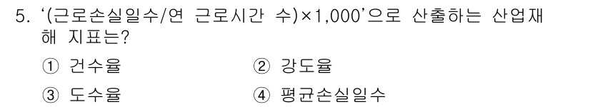 9급_지방직_공무원_서울시_공중보건 2020년 5번 - '근로손실일수/연 근로시간 수'를 이용해 산출하는 지표는 근로자의 근로 ... 에 관한 핵심 기출문제