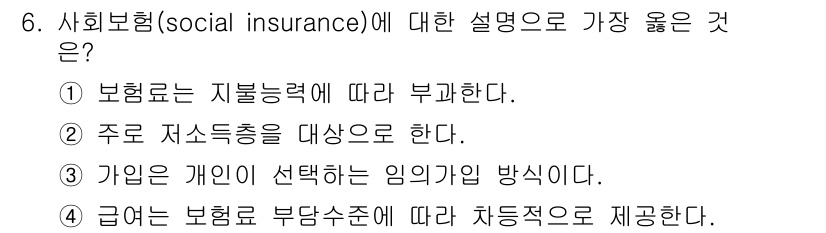 9급_지방직_공무원_서울시_공중보건 2020년 6번 - 사회보험(social insurance)은 기본적으로 사회적 안전망을 제... 에 관한 핵심 기출문제