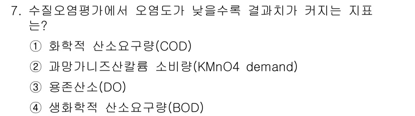 9급_지방직_공무원_서울시_공중보건 2020년 7번 - 수질 오염 평가에서 오염도가 낮을수록 결과치가 커지는 지표는 '용존산소(... 에 관한 핵심 기출문제