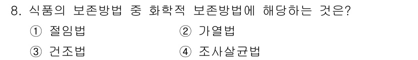 9급_지방직_공무원_서울시_공중보건 2020년 8번 - 정답인 '1. 절임법'은 발효 및 저온 처리 과정을 통해 미생물의 증식을... 에 관한 핵심 기출문제