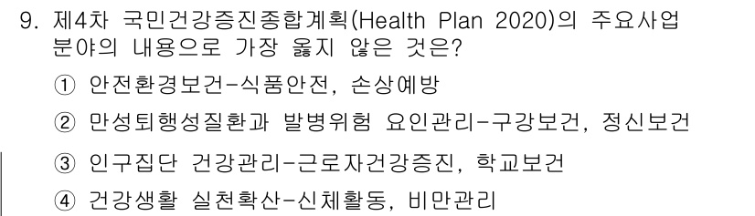 9급_지방직_공무원_서울시_공중보건 2020년 9번 - 정답 '4'는 건강생활 실천 확산과 관련된 비만 관리 내용이 제4차 국민... 에 관한 핵심 기출문제
