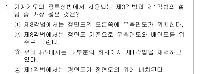 9급_지방직_공무원_서울시_기계일반 2020년 1번 - 제3각법에서는 정면도의 오른쪽에 우측면도가 위치하며, 이는 기계제도의 정... 에 관한 핵심 기출문제