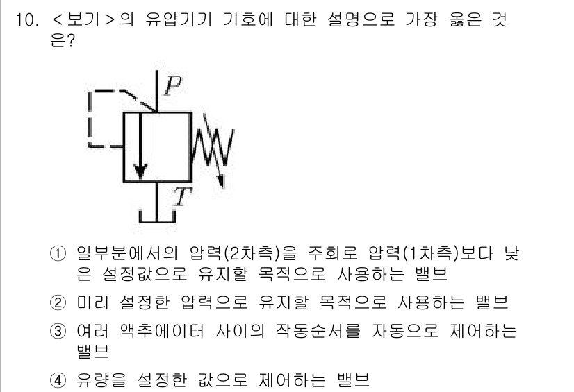 9급_지방직_공무원_서울시_기계일반 2020년 10번 - 주어진 문제에서 "일부 선에서의 압력(2차측)을 주 흐름으로 압력(1차측... 에 관한 핵심 기출문제