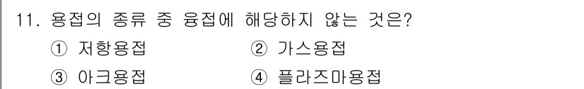 9급_지방직_공무원_서울시_기계일반 2020년 11번 - 문제에서 요구하는 '용접의 종류'에 해당하지 않는 답은 '1. 저항용접'... 에 관한 핵심 기출문제