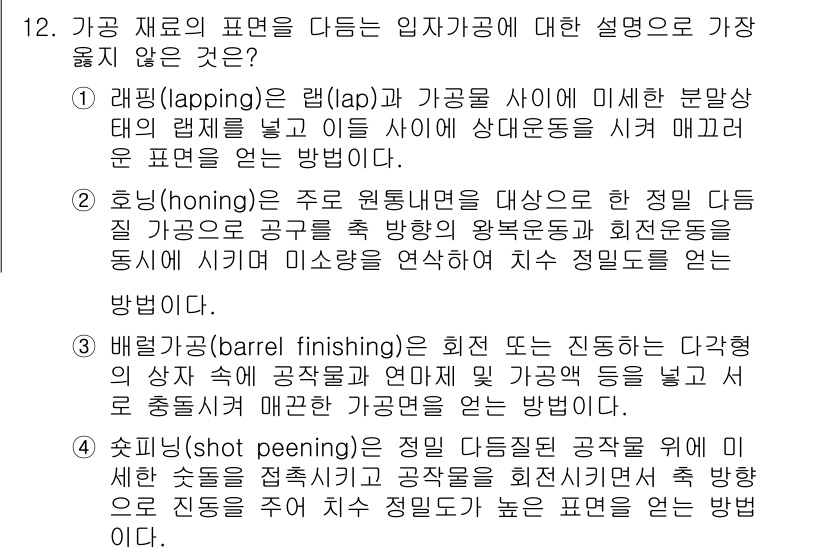 9급_지방직_공무원_서울시_기계일반 2020년 12번 - 정답은 '4'입니다. 쇼트피닝(shot peening)은 미세한 구형 미... 에 관한 핵심 기출문제
