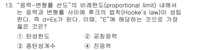 9급_지방직_공무원_서울시_기계일반 2020년 13번 - 문제에서 언급된 "E"는 후크의 법칙에서의 탄성계수(Spring cons... 에 관한 핵심 기출문제