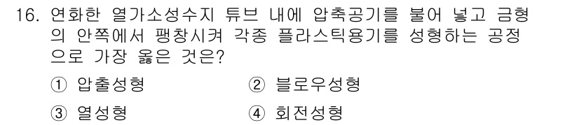 9급_지방직_공무원_서울시_기계일반 2020년 16번 - 문제에서 요구하는 "압축공기가 들어간 튜브의 압력에서 평형시켜 각종 플라... 에 관한 핵심 기출문제
