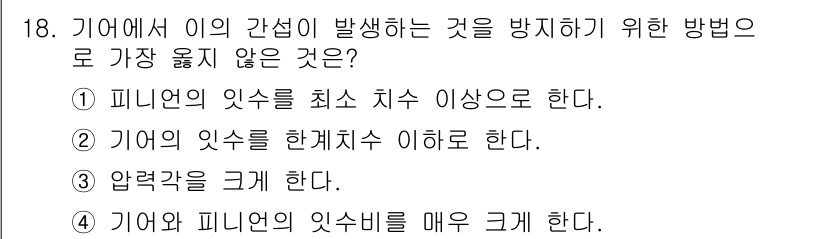 9급_지방직_공무원_서울시_기계일반 2020년 18번 - 기계에서 이의 간섭을 방지하기 위한 방법으로 올바르지 않은 것은 압력을 ... 에 관한 핵심 기출문제