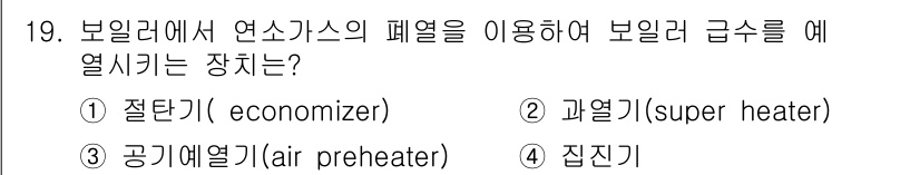 9급_지방직_공무원_서울시_기계일반 2020년 19번 - 정답은 '1. 절탄기(economizer)'입니다. 절탄기는 보일러에서 ... 에 관한 핵심 기출문제