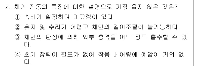 9급_지방직_공무원_서울시_기계일반 2020년 2번 - 체인 전동의 특성 중에서 '초기 장력이 필요 없어 작용 베어링에 예압이 ... 에 관한 핵심 기출문제