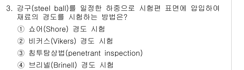 9급_지방직_공무원_서울시_기계일반 2020년 3번 - 강구(steel ball)를 시편에 압입하여 재료의 경도를 측정하는 방법... 에 관한 핵심 기출문제
