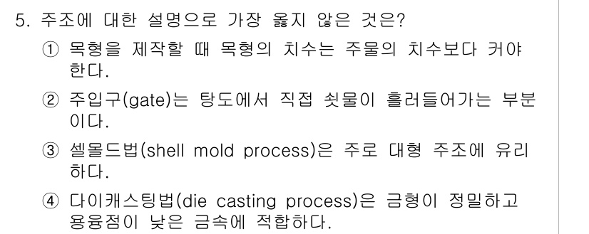 9급_지방직_공무원_서울시_기계일반 2020년 5번 - 정답은 '3'입니다. 셸몰드법(shell mold process)은 주조... 에 관한 핵심 기출문제