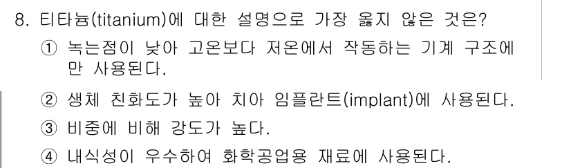 9급_지방직_공무원_서울시_기계일반 2020년 8번 - 정답은 '1'입니다. 티타늄은 녹는점이 높아 고온에서 사용하는 기계 구조... 에 관한 핵심 기출문제