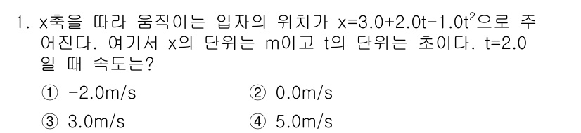 9급_지방직_공무원_서울시_물리 2020년 1번 - 주어진 위치 함수 \( x = 3.0 + 2.0t - 1.0t^2 \)에... 에 관한 핵심 기출문제