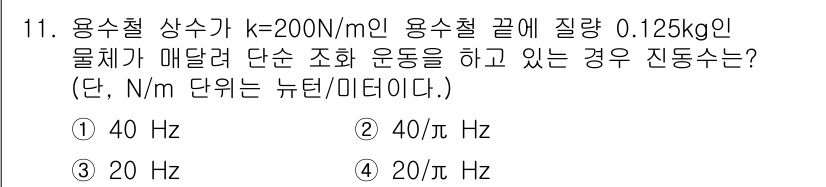 9급_지방직_공무원_서울시_물리 2020년 11번 - 이 문제는 용수철의 진동수를 구하는 것으로, 진동수 \( f \)는 다음... 에 관한 핵심 기출문제