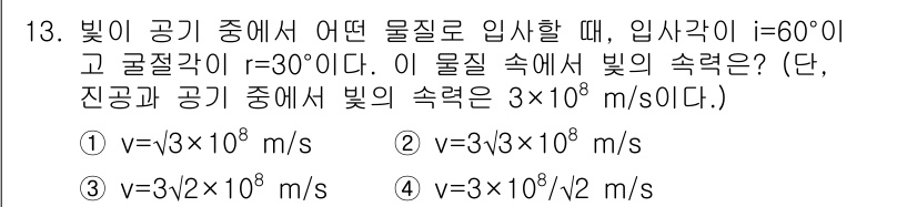 9급_지방직_공무원_서울시_물리 2020년 13번 - 빛의 속도는 물질에 따라 다르며, 스넬의 법칙을 이용해 입사각과 굴절각을... 에 관한 핵심 기출문제