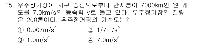 9급_지방직_공무원_서울시_물리 2020년 15번 - 우주정거장이 지구 중심에서 반지름 7000km의 궤도를 7.0 km/s의... 에 관한 핵심 기출문제