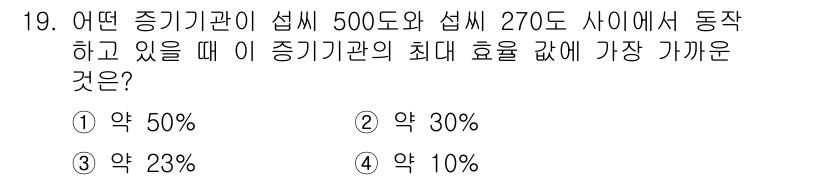 9급_지방직_공무원_서울시_물리 2020년 19번 - 이 문제는 증기기관의 효율을 구하는 것으로, 일반적으로 효율은 높은 온도... 에 관한 핵심 기출문제