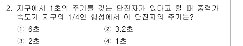 9급_지방직_공무원_서울시_물리 2020년 2번 - 지구에서 1초의 주기를 가진 단진자가 있을 때, 만약 중력이 지구의 1/... 에 관한 핵심 기출문제