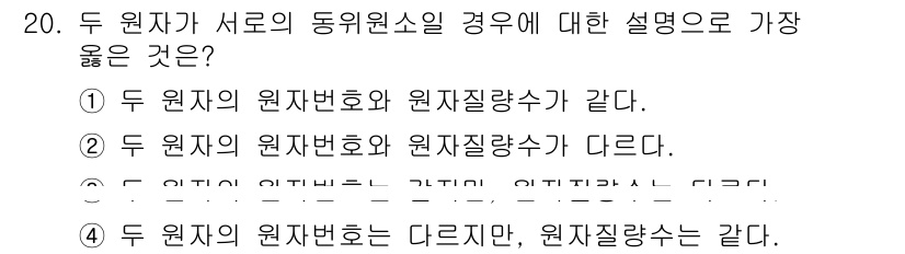 9급_지방직_공무원_서울시_물리 2020년 20번 - 두 원자가 서로의 동위원소일 경우, 이들은 동일한 원자번호를 가지면서도 ... 에 관한 핵심 기출문제