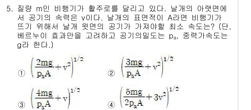9급_지방직_공무원_서울시_물리 2020년 5번 - 비행기가 뜨기 위해서는 양력과 중력이 같아야 합니다. 주어진 공식에서 양... 에 관한 핵심 기출문제