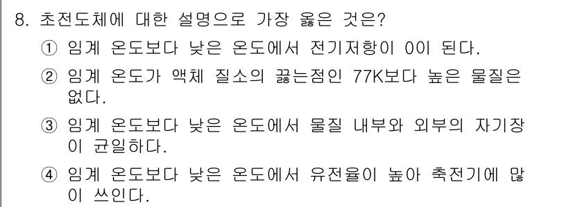 9급_지방직_공무원_서울시_물리 2020년 8번 - 초전도체는 특정 온도 이하에서 전기 저항이 0이 되는 특성을 가집니다. ... 에 관한 핵심 기출문제