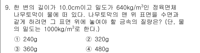 9급_지방직_공무원_서울시_물리 2020년 9번 - 나무토막의 밀도(640 kg/m³)와 물의 밀도(1000 kg/m³)를 ... 에 관한 핵심 기출문제