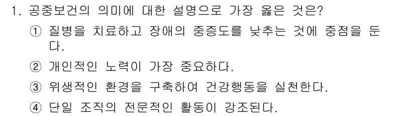 9급_지방직_공무원_서울시_보건행정 2020년 1번 - 공중보건은 개인의 건강뿐만 아니라 지역 사회의 건강을 증진하는 데 중점을... 에 관한 핵심 기출문제