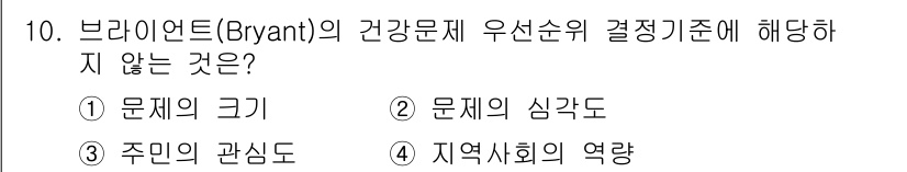 9급_지방직_공무원_서울시_보건행정 2020년 10번 - 브라이언트(Bryant)의 건강 문제 우선순위 결정 기준에서 '지역사회의... 에 관한 핵심 기출문제