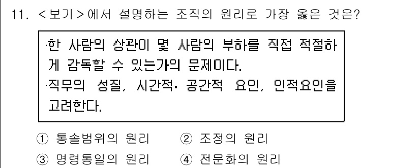 9급_지방직_공무원_서울시_보건행정 2020년 11번 - 주어진 문제의 설명은 한 사람의 상관이 여러 사람의 부하를 관리하는 문제... 에 관한 핵심 기출문제