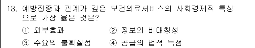 9급_지방직_공무원_서울시_보건행정 2020년 13번 - 정답인 '1' 외부효과는 예방접종의 긍정적인 사회적 영향을 설명합니다. ... 에 관한 핵심 기출문제