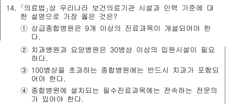 9급_지방직_공무원_서울시_보건행정 2020년 14번 - 정답인 '4'는 종합병원은 필수 진료과목에 연결되는 전문의가 필요하다는 ... 에 관한 핵심 기출문제