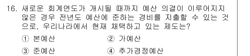 9급_지방직_공무원_서울시_보건행정 2020년 16번 - 주어진 문제는 예산 편성에 대한 질문으로, 새로운 회계연도가 개시될 때까... 에 관한 핵심 기출문제