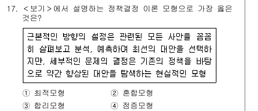 9급_지방직_공무원_서울시_보건행정 2020년 17번 - 문제에서 설명하는 정책결정 모형은 현실적인 문제를 바탕으로 기존 정책을 ... 에 관한 핵심 기출문제