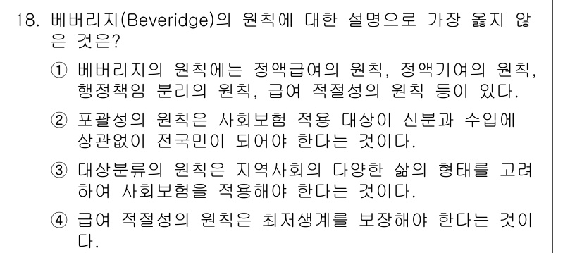 9급_지방직_공무원_서울시_보건행정 2020년 18번 - 정답이 '1'인 이유는, 베버리지의 원칙은 사회복지의 다양한 요소를 포함... 에 관한 핵심 기출문제