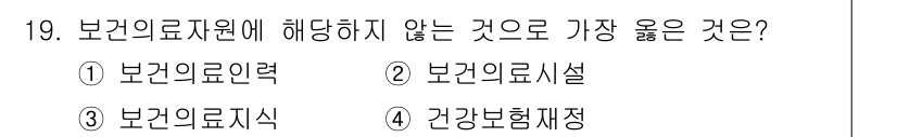 9급_지방직_공무원_서울시_보건행정 2020년 19번 - 정답 '4'인 '건강보험재정'은 보건의료자원에 직접적으로 해당하지 않는 ... 에 관한 핵심 기출문제