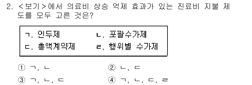 9급_지방직_공무원_서울시_보건행정 2020년 2번 - '3'이 정답인 이유는 인두제, 흡액계약제, 포괄수가제 모두 의료비 상승... 에 관한 핵심 기출문제