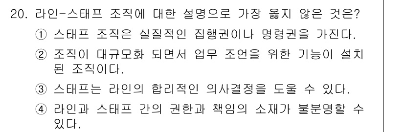 9급_지방직_공무원_서울시_보건행정 2020년 20번 - 정답인 '1'은 라인-스태프 조직의 본질을 잘못 설명하고 있습니다. 라인... 에 관한 핵심 기출문제