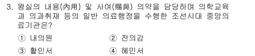 9급_지방직_공무원_서울시_보건행정 2020년 3번 - 정답인 '전의감'은 조선시대의 의료 기관으로, 왕실의 내외와 관련된 의약... 에 관한 핵심 기출문제