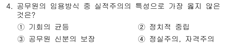 9급_지방직_공무원_서울시_보건행정 2020년 4번 - 정답 '4'번은 '정실주의, 자격주의'입니다. 실적주의는 공무원의 능력과... 에 관한 핵심 기출문제