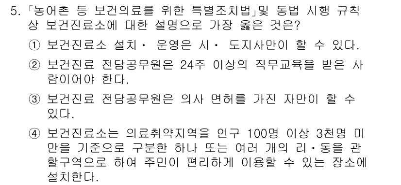 9급_지방직_공무원_서울시_보건행정 2020년 5번 - 정답이 '2'인 이유는 보건진료 전담공무원이 24주 이상의 직무교육을 받... 에 관한 핵심 기출문제
