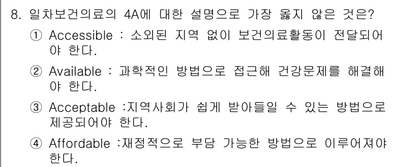 9급_지방직_공무원_서울시_보건행정 2020년 8번 - 'Accessible'는 보건의료 서비스가 누구에게나 평등하게 제공되어야... 에 관한 핵심 기출문제