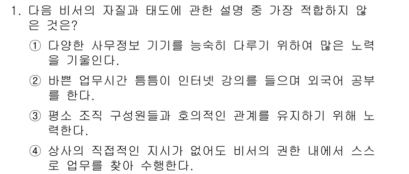비서_1급 2020년 1번 - 정답 '2'가 올바른 이유는 비서의 직무와 관련된 태도와 자질은 주로 조... 에 관한 핵심 기출문제