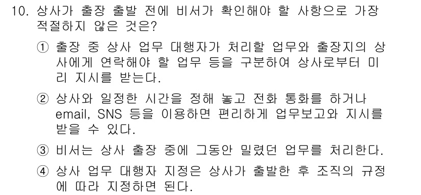 비서_1급 2020년 10번 - 정답 '4'는 비서가 상사의 출장을 사전에 준비하기 위한 절차에 부합하지... 에 관한 핵심 기출문제